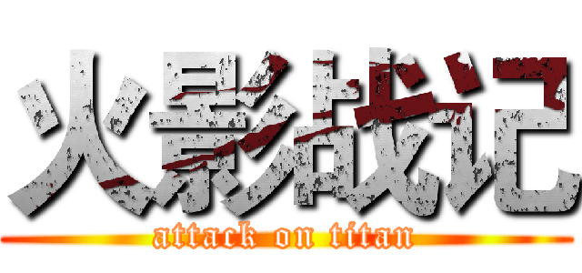 火影战记 (attack on titan)