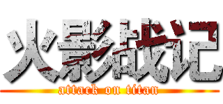 火影战记 (attack on titan)