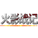 火影战记 (attack on titan)