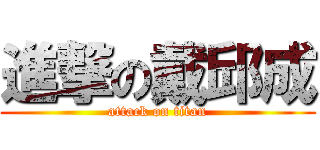 進撃の戴邱成 (attack on titan)