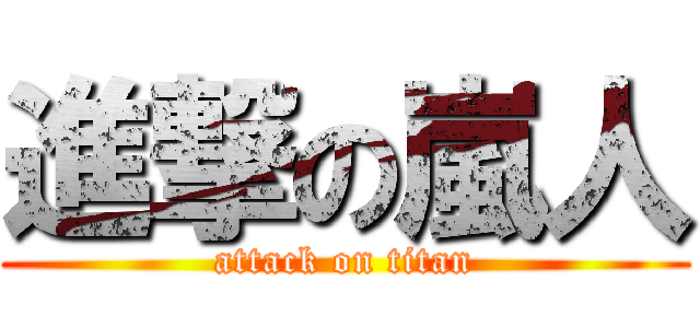 進撃の嵐人 (attack on titan)