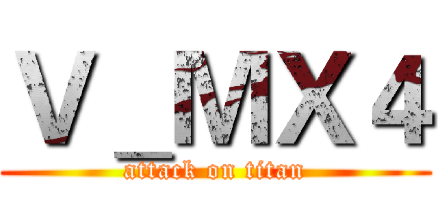 Ｖ＿ＭＸ４ (attack on titan)
