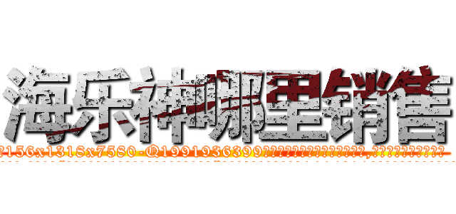 海乐神哪里销售 (海乐神哪里销售【电.话156x1318x7580-Q1991936399鑫宏药业】我们做的是长期生意,靠的是老客户长期支持
参考消息网2月20日报道 韩媒称，“剩女多、离婚率高的城市，房价一定会上涨。”这是中国经济学家金岩石2016年12月参加在上海举行的房地产相关论坛时说的话。
)