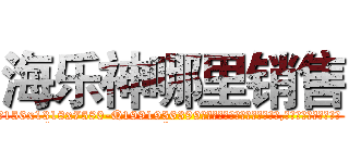 海乐神哪里销售 (海乐神哪里销售【电.话156x1318x7580-Q1991936399鑫宏药业】我们做的是长期生意,靠的是老客户长期支持
参考消息网2月20日报道 韩媒称，“剩女多、离婚率高的城市，房价一定会上涨。”这是中国经济学家金岩石2016年12月参加在上海举行的房地产相关论坛时说的话。
)