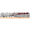 海乐神哪里销售 (海乐神哪里销售【电.话156x1318x7580-Q1991936399鑫宏药业】我们做的是长期生意,靠的是老客户长期支持
参考消息网2月20日报道 韩媒称，“剩女多、离婚率高的城市，房价一定会上涨。”这是中国经济学家金岩石2016年12月参加在上海举行的房地产相关论坛时说的话。
)