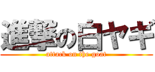 進撃の白ヤギ (attack on the goat)