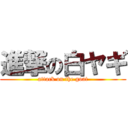 進撃の白ヤギ (attack on the goat)