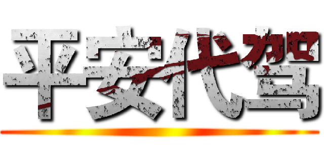 平安代驾 ( )