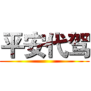 平安代驾 ( )