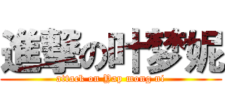 進撃の叶梦妮 (attack on Yap mong ni)