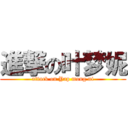 進撃の叶梦妮 (attack on Yap mong ni)