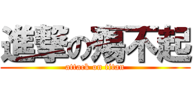 進撃の殤不起 (attack on titan)