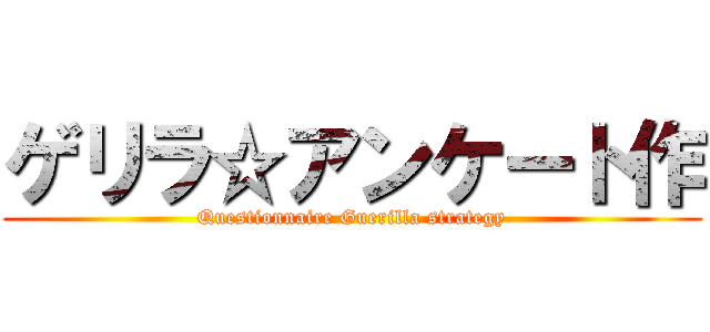 ゲリラ☆アンケート作 (Questionnaire Guerilla strategy)