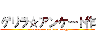 ゲリラ☆アンケート作 (Questionnaire Guerilla strategy)