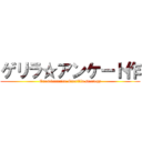 ゲリラ☆アンケート作 (Questionnaire Guerilla strategy)