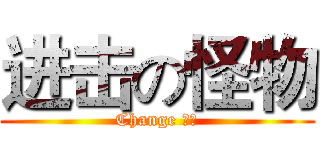 进击の怪物 (Change 怪物)