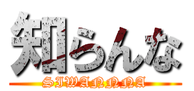 知らんな (SIWANNNA)