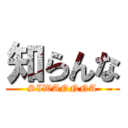 知らんな (SIWANNNA)