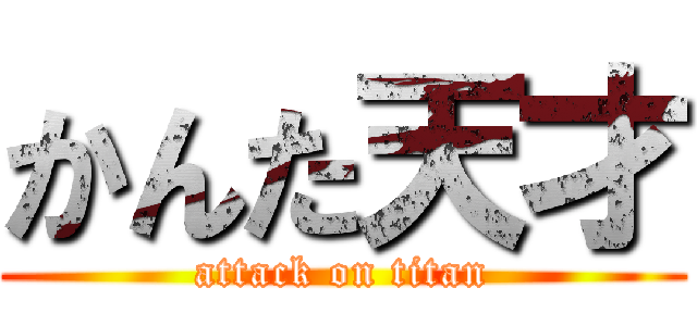 かんた天才 (attack on titan)