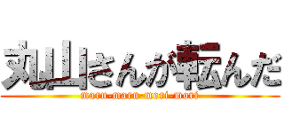 丸山さんが転んだ (maru-maru-mori-mori)