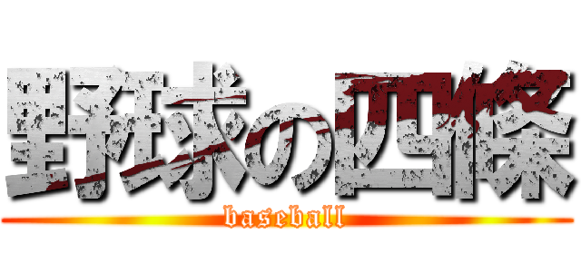 野球の四條 (baseball)