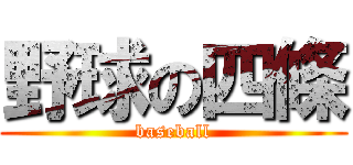 野球の四條 (baseball)