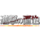 進撃の直也 (atack on KOSHIEN)