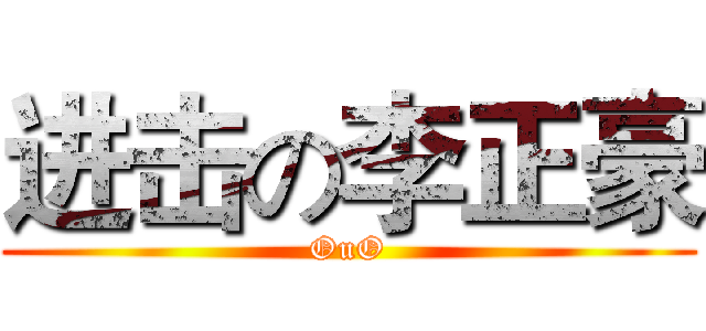 进击の李正豪 (OuO)