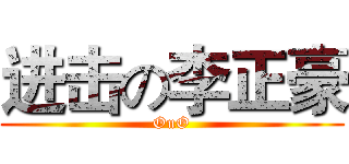 进击の李正豪 (OuO)