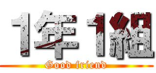 １年１組 (Good friend)
