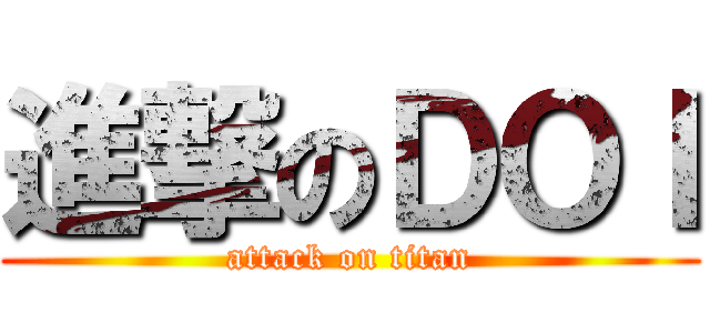 進撃のＤＯＩ (attack on titan)