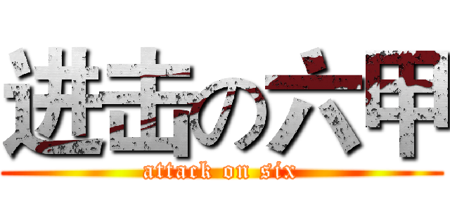 进击の六甲 (attack on six)