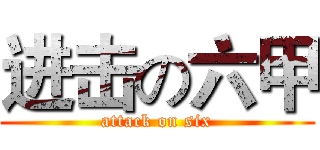 进击の六甲 (attack on six)