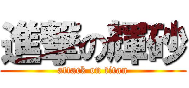 進撃の輝砂 (attack on titan)