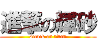 進撃の輝砂 (attack on titan)