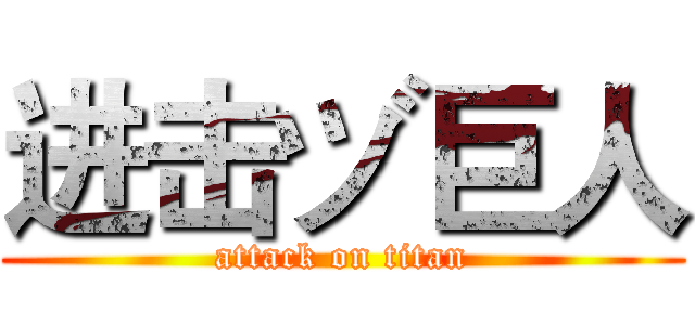 进击ヅ巨人 (attack on titan)