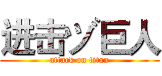 进击ヅ巨人 (attack on titan)