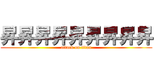 昇昇昇昇昇昇昇昇昇 (attack on titan)