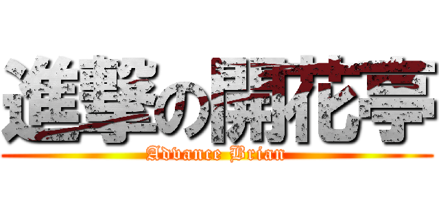 進撃の開花亭 (Advance Brian)