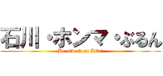 石川・ホンマ・ぶるん (Be-side Ｙour Life!)