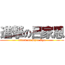 進撃の呂家恩 (attack on Shin Lyu)