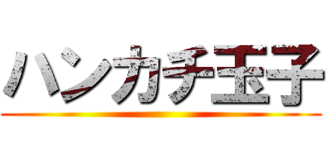 ハンカチ玉子 ()