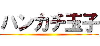 ハンカチ玉子 ()