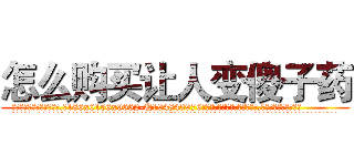 怎么购买让人变傻子药 (怎么购买让人变傻子药【电.话186x0156x9662-Q194843976林氏药业】我们做的是长期生意,靠的是老客户长期支持
参考消息网2月20日报道 韩媒称，“剩女多、离婚率高的城市，房价一定会上涨。”这是中国经济学家金岩石2016年12月参加在上海举行的房地产相关论坛时说的话。
)