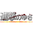 進撃のゆさ (attack on titan)