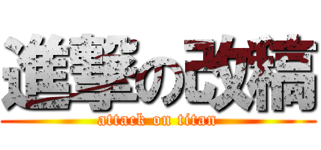 進撃の改稿 (attack on titan)