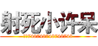 射死小许呆 (许呆748748748748748)