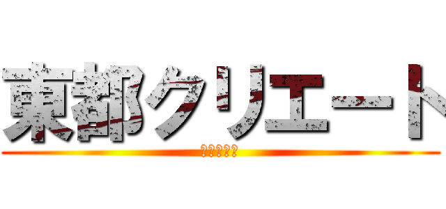 東都クリエート (ＥＳ事業部)