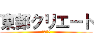 東都クリエート (ＥＳ事業部)