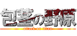 包茎の野原 (attack on titan)
